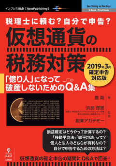 仮想通貨の税務対策～2019年3月確定申告対応版～