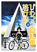 びわっこ自転車旅行記　北海道復路編　ストーリアダッシュ連載版　プロローグ