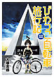 びわっこ自転車旅行記　北海道復路編　ストーリアダッシュ連載版Vol.14