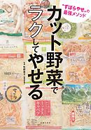 カット野菜でラクしてやせる