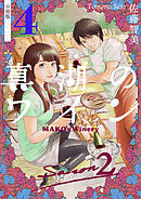 真湖のワイン Saison2 分冊版4
