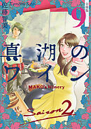 真湖のワイン Saison2 分冊版9