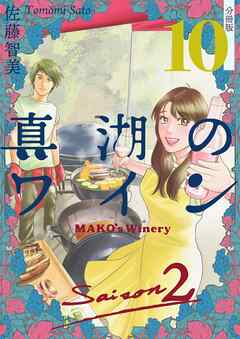 真湖のワイン Saison2 分冊版