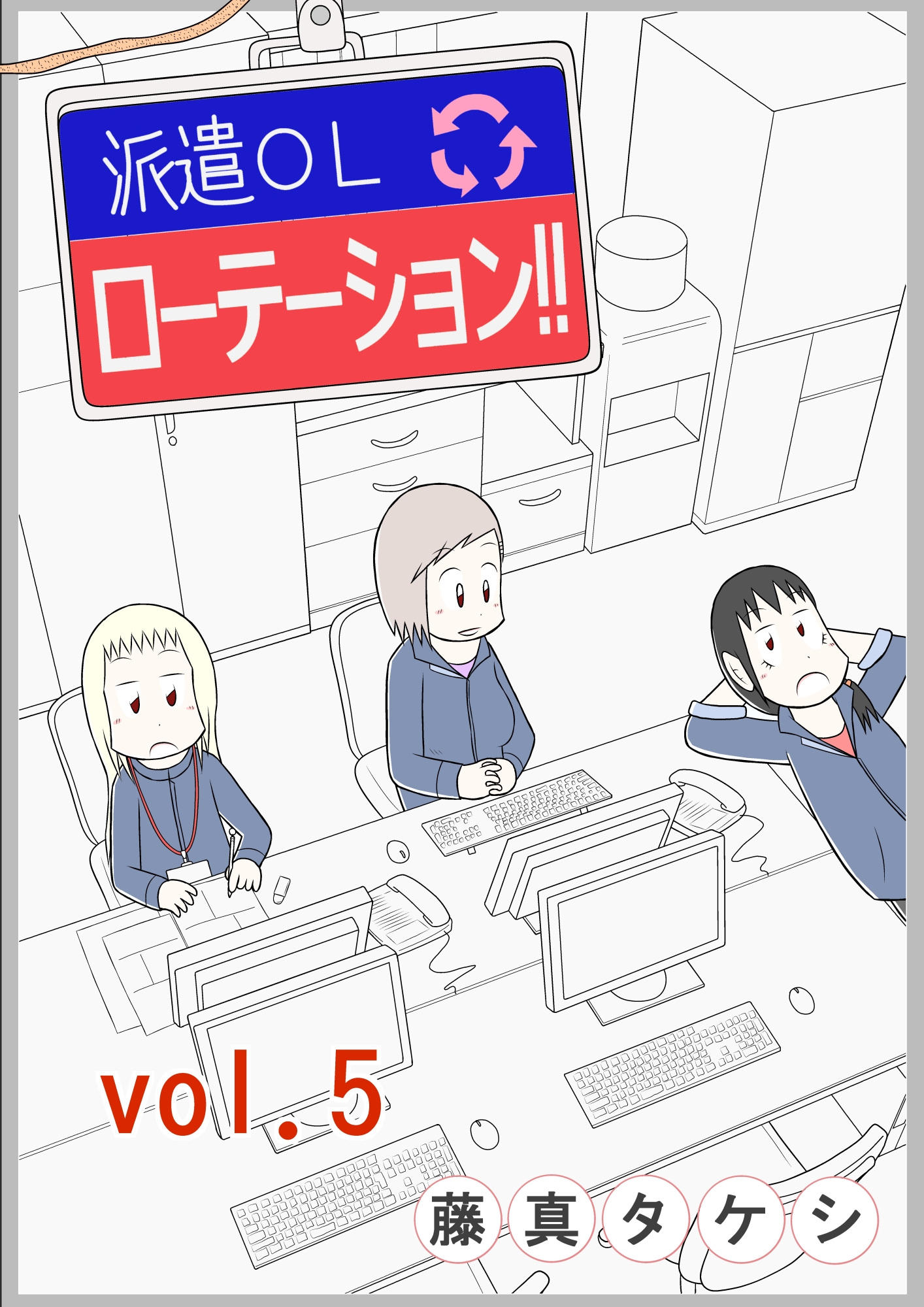 派遣ｏｌローテーション Vol 5 漫画 無料試し読みなら 電子書籍ストア ブックライブ