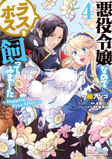 悪役令嬢なのでラスボスを飼ってみました ４ Happily Ever After 最新刊 柚アンコ 永瀬さらさ 漫画 無料試し読みなら 電子書籍ストア ブックライブ