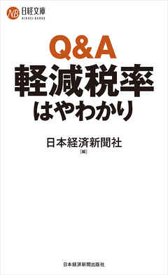 ビジネス・実用 ジャンルQ&A軽減税率はやわかり - 日本経済新聞社