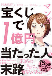 マンガ　宝くじで1億円当たった人の末路