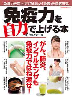 免疫力を自力で上げる本