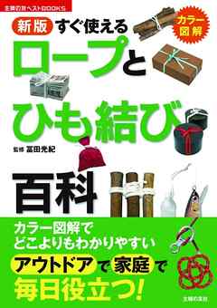 新版　すぐ使えるロープとひも結び百科