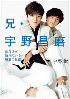 兄・宇野昌磨　弟だけが知っている秘密の昌磨