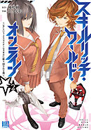 スキルリッチ・ワールド・オンライン (2) ～レアというよりマイナーなスキルに振り回される僕～