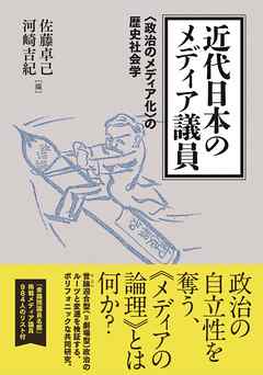 近代日本のメディア議員 〈政治のメディア化〉の歴史社会学