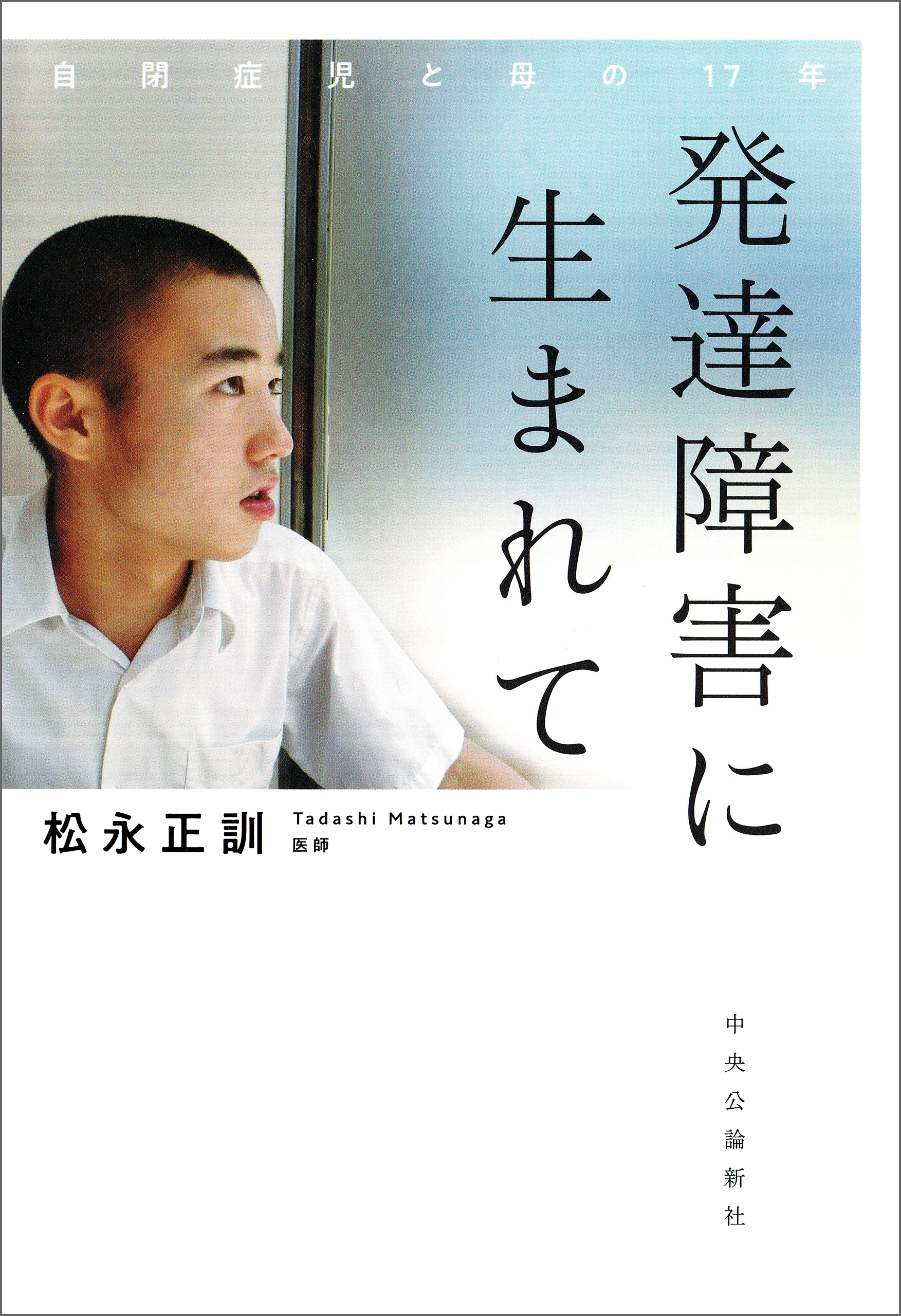 発達障害に生まれて 自閉症児と母の１７年 漫画 無料試し読みなら 電子書籍ストア ブックライブ