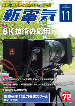 新電気2018年11月号