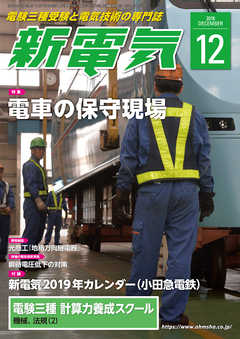 新電気2018年12月号