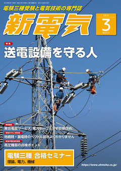 新電気2019年3月号