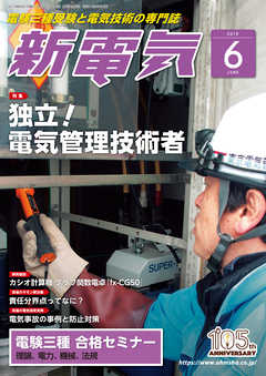 新電気2019年6月号