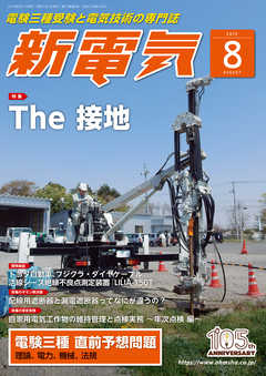 新電気2019年8月号