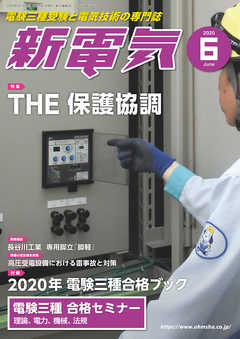 新電気2020年6月号