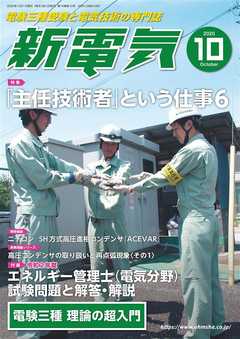 新電気2020年10月号