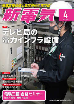新電気2021年4月号