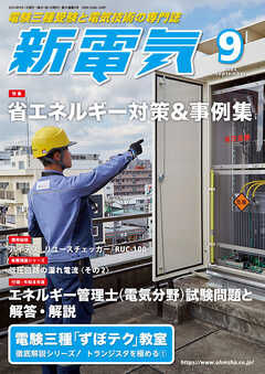 新電気2022年9月号
