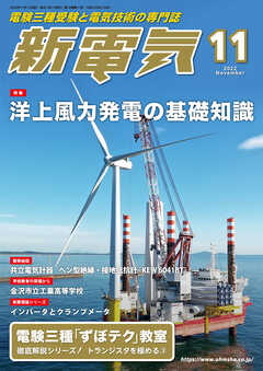 新電気2022年11月号