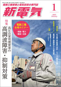 新電気2023年1月号