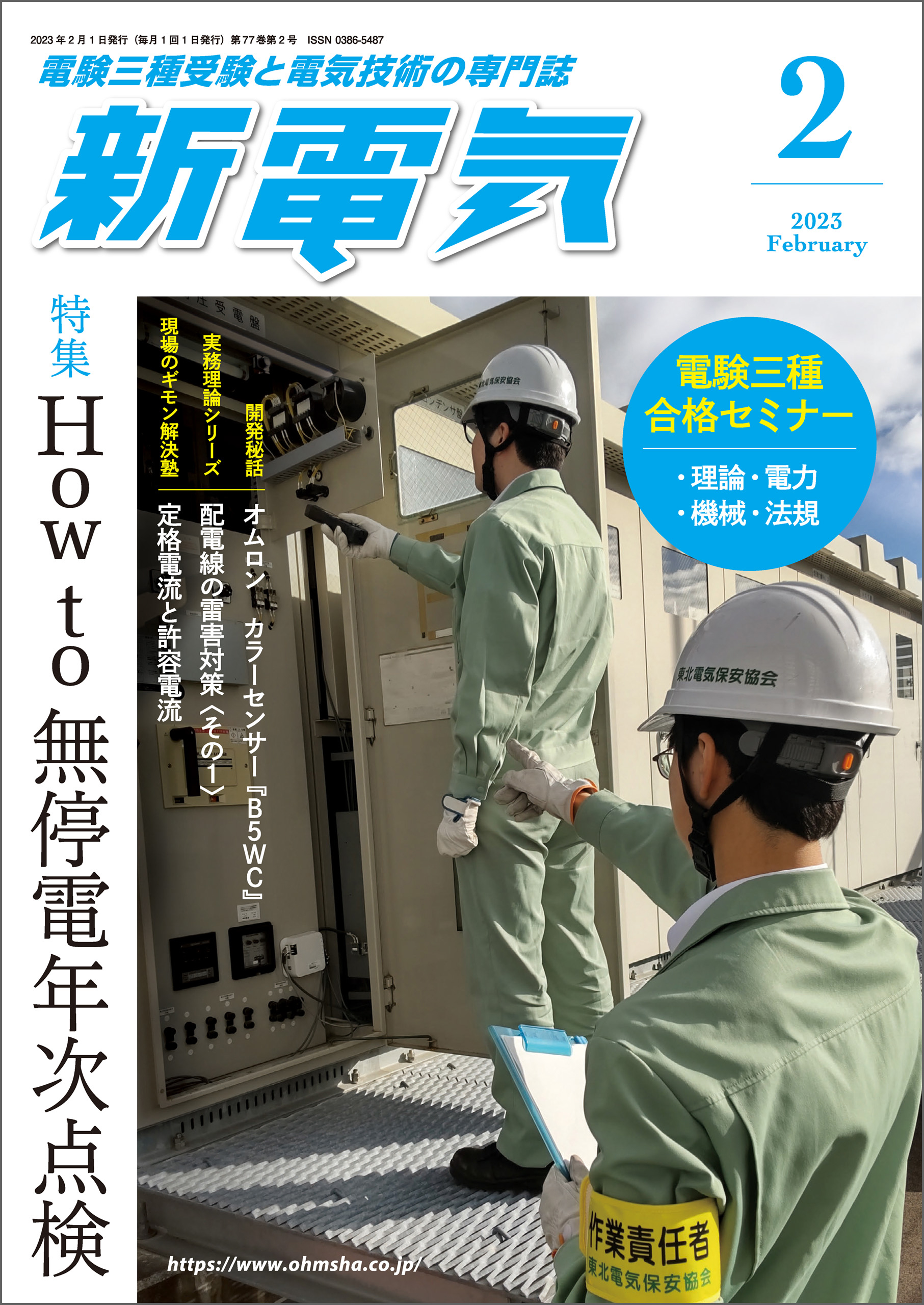 新電気2023年2月号 - 新電気編集部 - 漫画・無料試し読みなら、電子