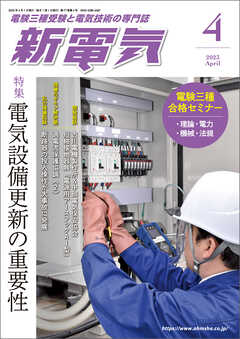 新電気2023年4月号