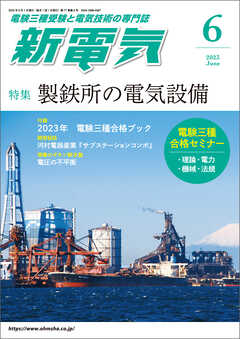 新電気2023年6月号 - 新電気編集部 - 漫画・ラノベ（小説