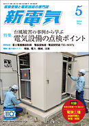 新電気2024年5月号