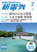 新電気2024年7月号