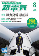 新電気2024年8月号