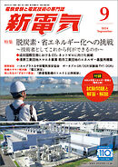 新電気2024年9月号