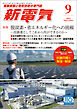 新電気2024年9月号