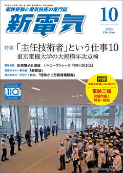 新電気2024年10月号