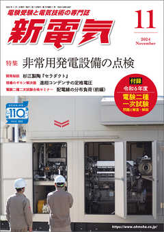 新電気2024年11月号