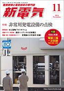 新電気2024年11月号