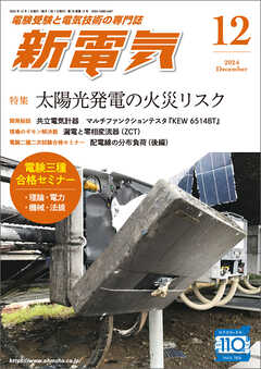新電気2024年12月号