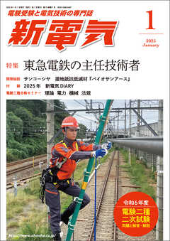 新電気2025年1月号