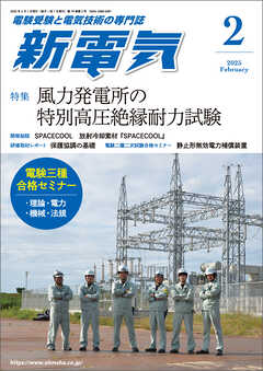 新電気2025年2月号