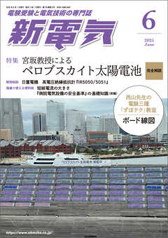 新電気2025年6月号