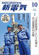 新電気2025年10月号