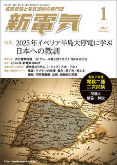 新電気2026年1月号