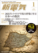 新電気2026年1月号