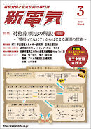 新電気2026年3月号