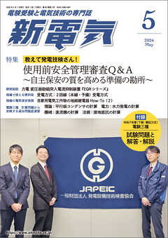 新電気2026年5月号