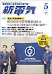 新電気2026年5月号