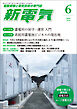 新電気2026年6月号
